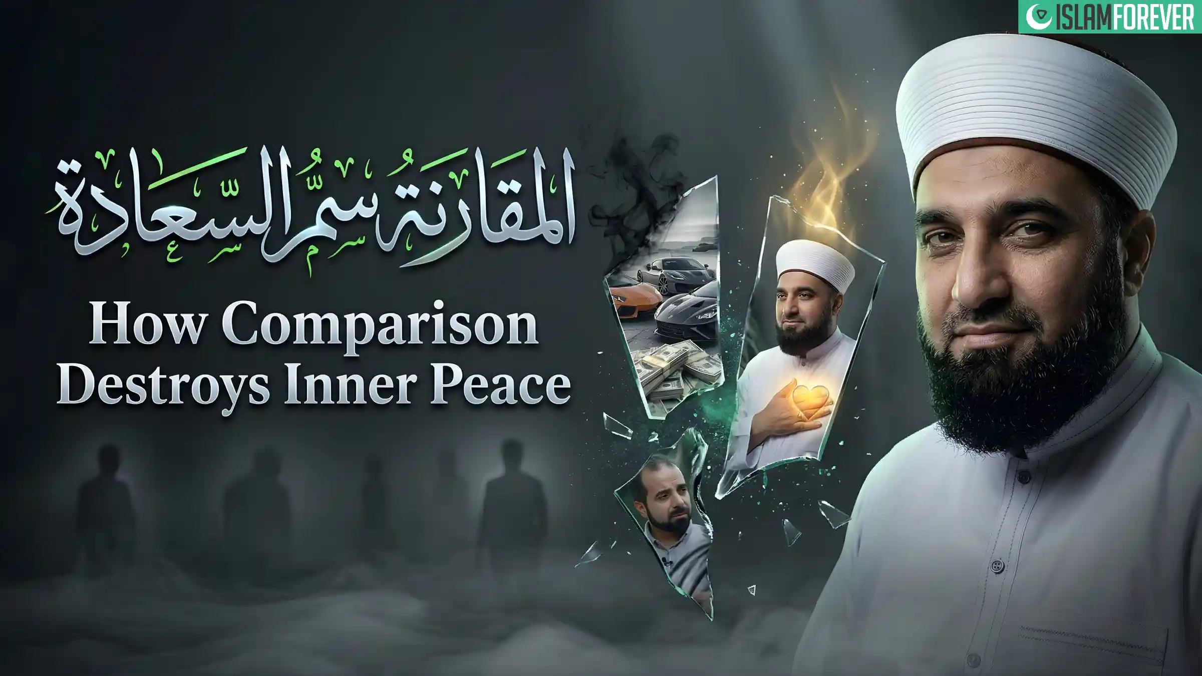سر السعادة | المقارنة سم السعادة | كيف تدمر المقارنة السلام الداخلي – الحلقة 05